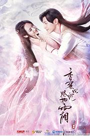 《香蜜沉沉烬如霜》