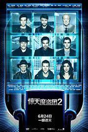 《惊天魔盗团2》