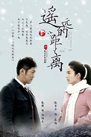 《遥远的距离》
