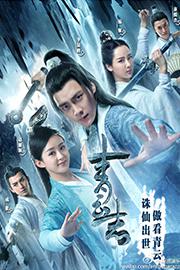 《诛仙青云志》