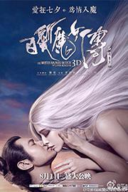 《白发魔女传》