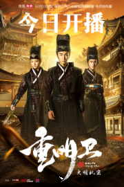 《重明卫》