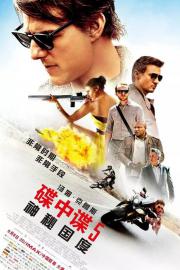 《碟中谍5》