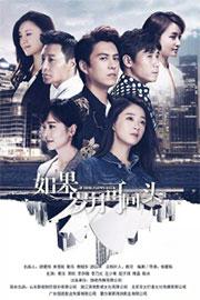《如果岁月可回头》