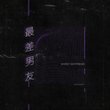 《最差男友》叶枫华