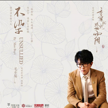 《不染》毛不易