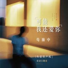 《可能我还爱你》苟瀚中