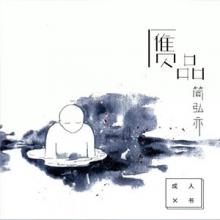 《赝品》简弘亦