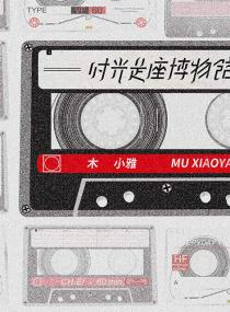 《时光是座博物馆 》木小雅