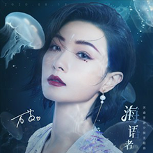《海语者》万茜