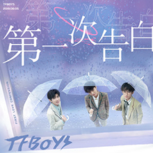 《第一次告白》TFBOYS