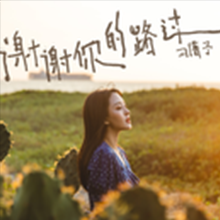 《谢谢你的路过》习谱予