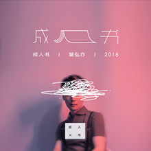 《成人书》简弘亦