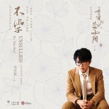 《不染》毛不易