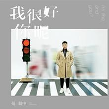 《我很好，你呢》苟瀚中