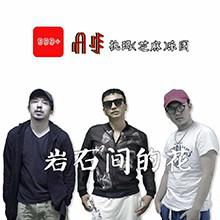 《岩石间的花》执玛音乐团 / 欧阳杰