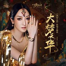 《大梦天华》萨顶顶