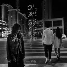 《谢谢你我不配》杨创
