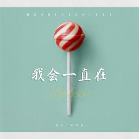 《我会一直在》李垚鑫