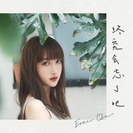 《终究会忘了吧》仇依文
